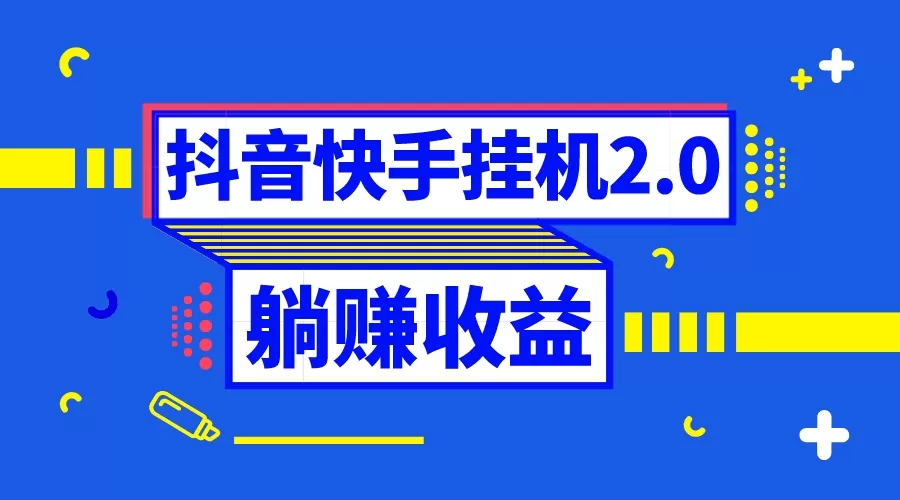 抖音挂机全自动薅羊毛，0投入0时间躺赚，单号一天5-500＋ - 淘客掘金网-淘客掘金网