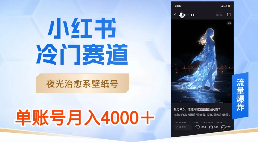 小红书冷门赛道，夜光治愈系壁纸号，单号月入4000＋ - 淘客掘金网-淘客掘金网