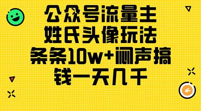 公众号流量主，姓氏头像玩法，条条10w+闷声搞钱一天几千，详细教程 - 淘客掘金网-淘客掘金网