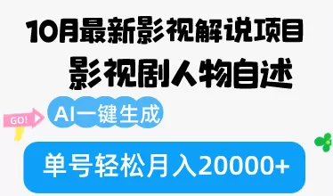 10月份最新影视解说项目，影视剧人物自述，AI一键生成 单号轻松月入20000+ - 淘客掘金网-淘客掘金网