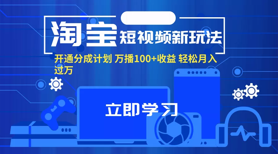 淘宝短视频新玩法，开通分成计划，万播100+收益，轻松月入过万。 - 淘客掘金网-淘客掘金网