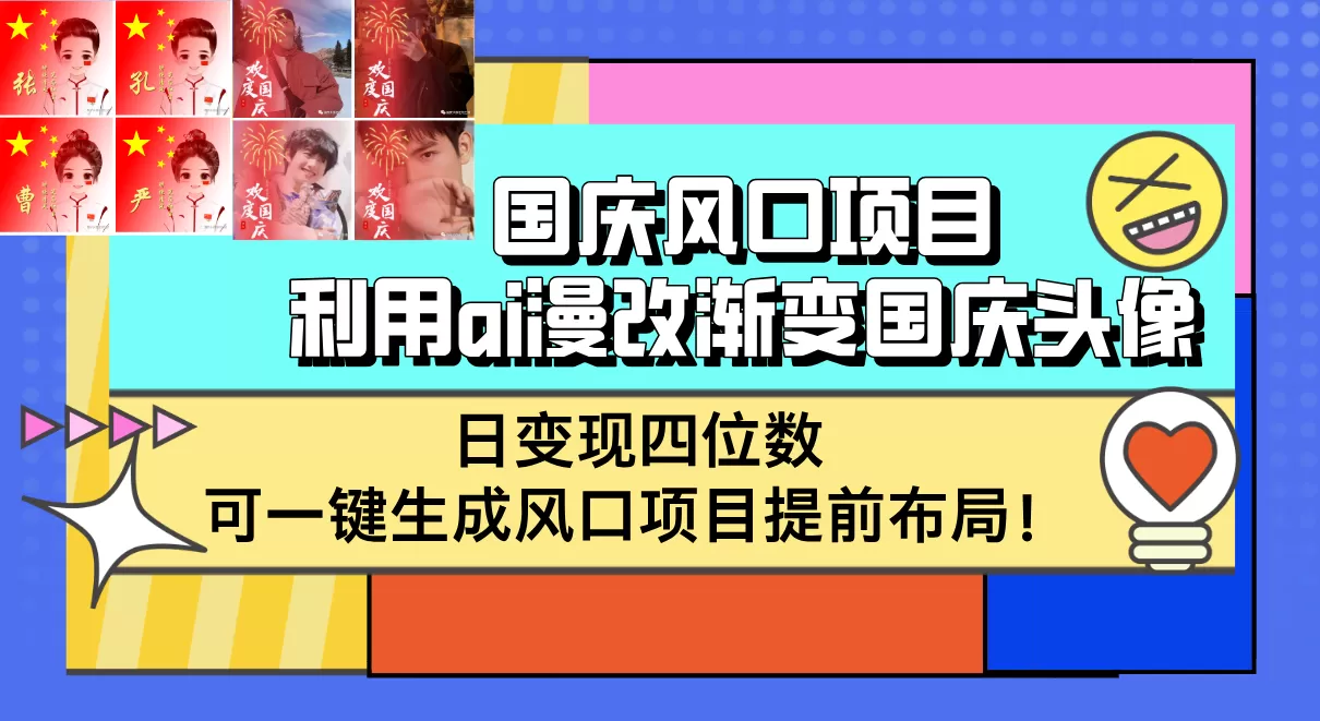 国庆风口项目，利用ai漫改渐变国庆头像，日变现四位数，可一键生成风口… - 淘客掘金网-淘客掘金网