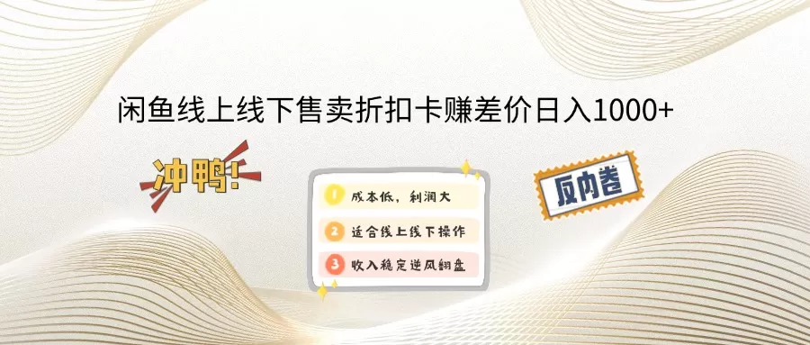 闲鱼线上,线下售卖折扣卡赚差价日入1000+ - 淘客掘金网-淘客掘金网