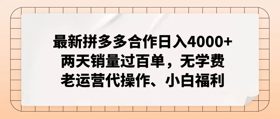 拼多多最新合作日入4000+两天销量过百单，无学费、老运营代操作、小白福利 - 淘客掘金网-淘客掘金网