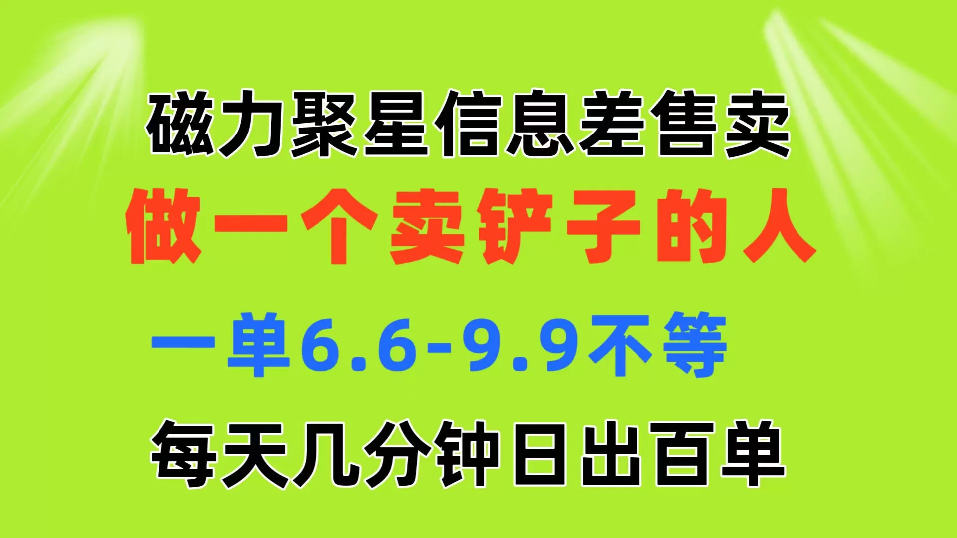 磁力聚星信息差 做一个卖铲子的人 一单6.6-9.9不等 每天几分钟 日出百单 - 淘客掘金网-淘客掘金网