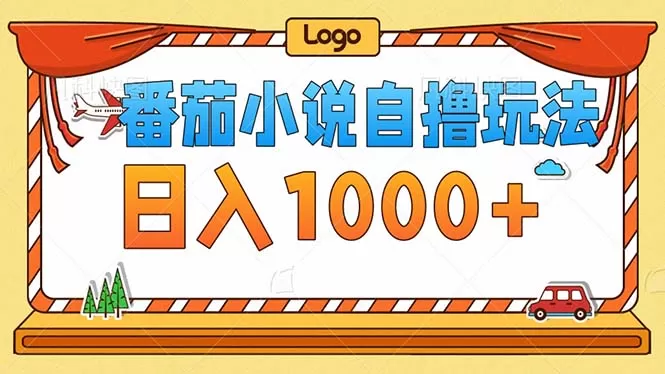 番茄小说零成本自撸玩法，每天1000+，不看播放量，不看视频质量 - 淘客掘金网-淘客掘金网