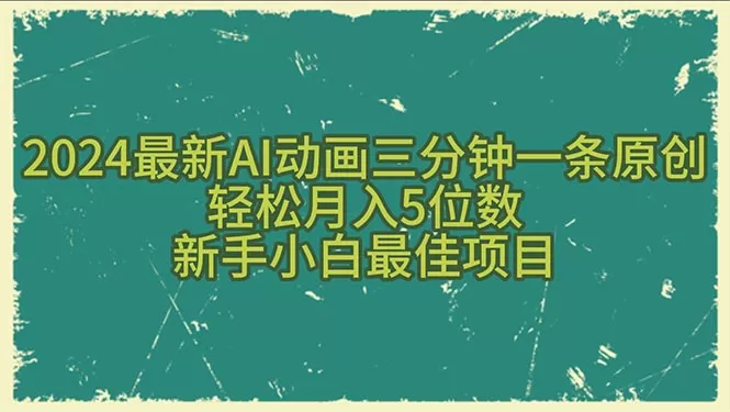 2024最新AI动画三分钟一条原创，轻松月入5位数，新手小白最佳项目 - 淘客掘金网-淘客掘金网