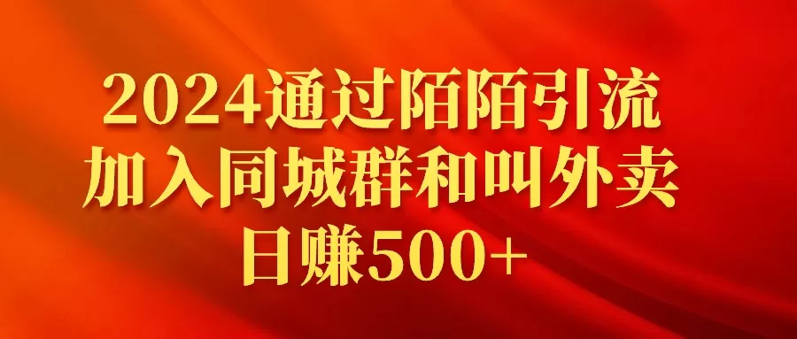 2024通过陌陌引流加入同城群和叫外卖日赚500+ - 淘客掘金网-淘客掘金网