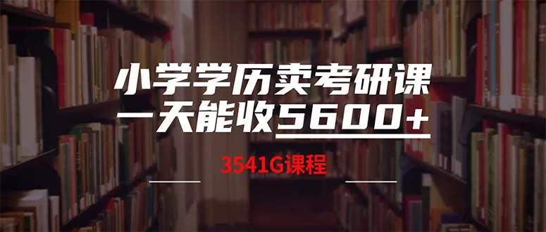 小学学历卖考研课程，一天收5600（附3580G考研合集） - 淘客掘金网-淘客掘金网