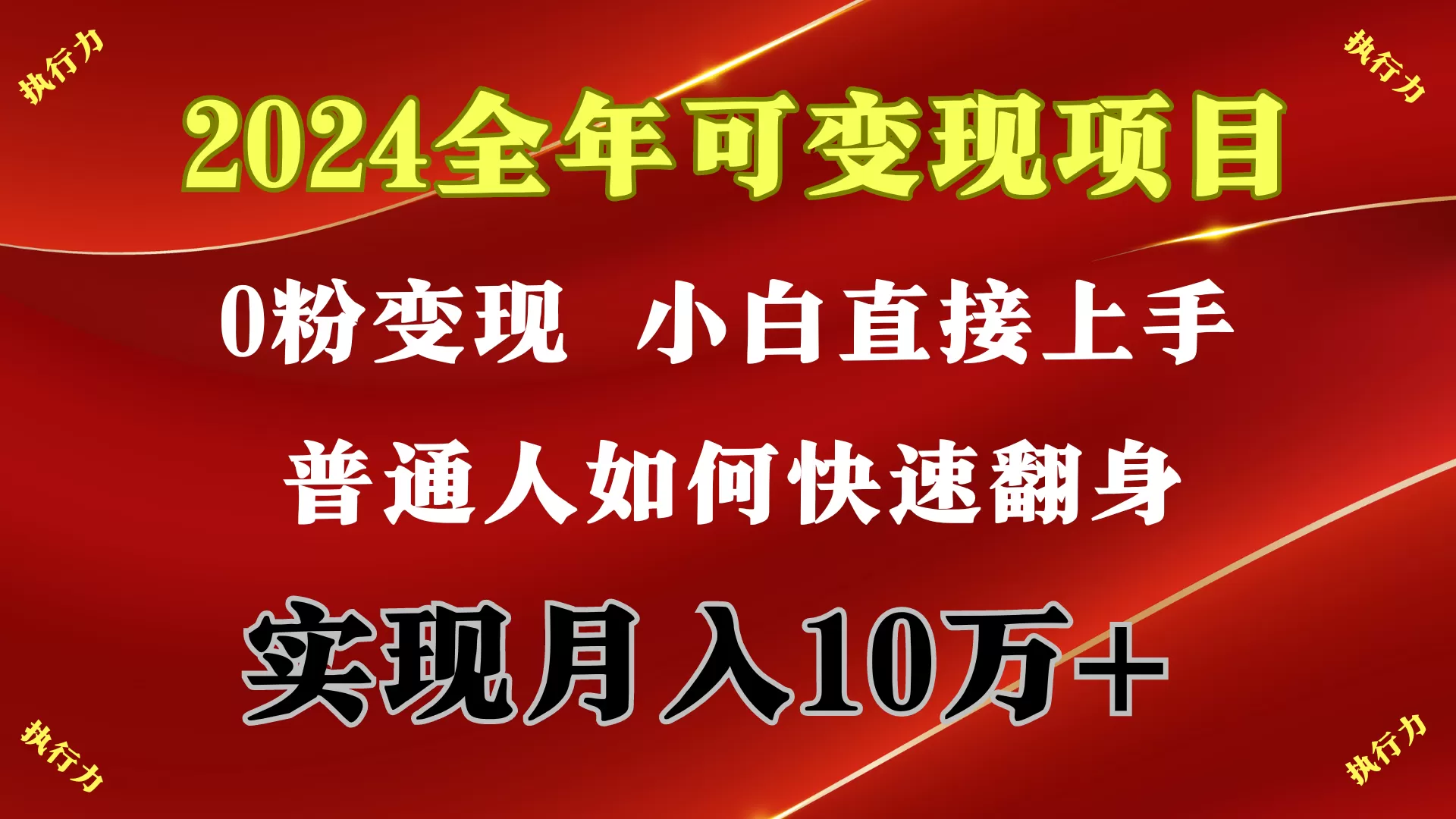 2024 全年可变现项目，一天的收益至少2000+，上手非常快，无门槛 - 淘客掘金网-淘客掘金网