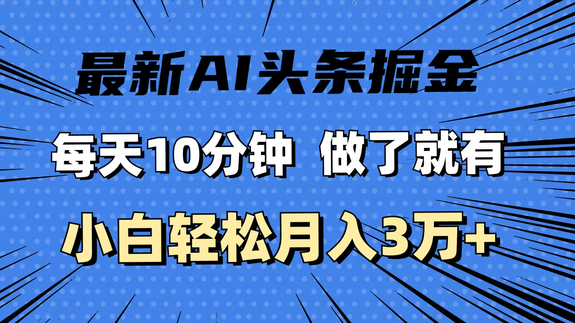 最新AI头条掘金，每天10分钟，做了就有，小白也能月入3万+ - 淘客掘金网-淘客掘金网