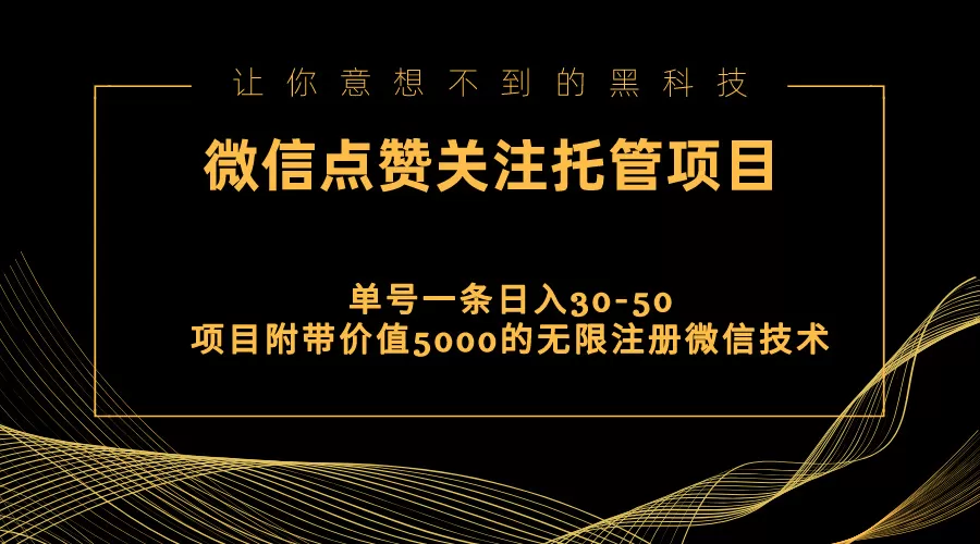 视频号托管点赞关注，单微信30-50元，附带价值5000无限注册微信技术 - 淘客掘金网-淘客掘金网