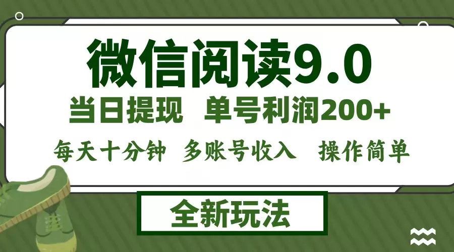 微信阅读9.0新玩法，每天十分钟，单号利润200+，简单0成本，当日就能提… - 淘客掘金网-淘客掘金网