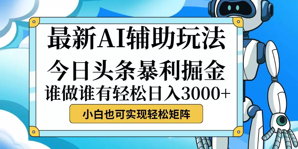 今日头条最新暴利掘金玩法，动手不动脑，简单易上手。小白也可轻松日入… - 淘客掘金网-淘客掘金网