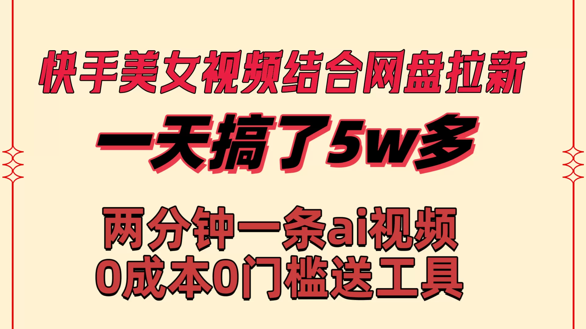 快手美女视频结合网盘拉新，一天搞了50000 两分钟一条Ai原创视频，0成… - 淘客掘金网-淘客掘金网