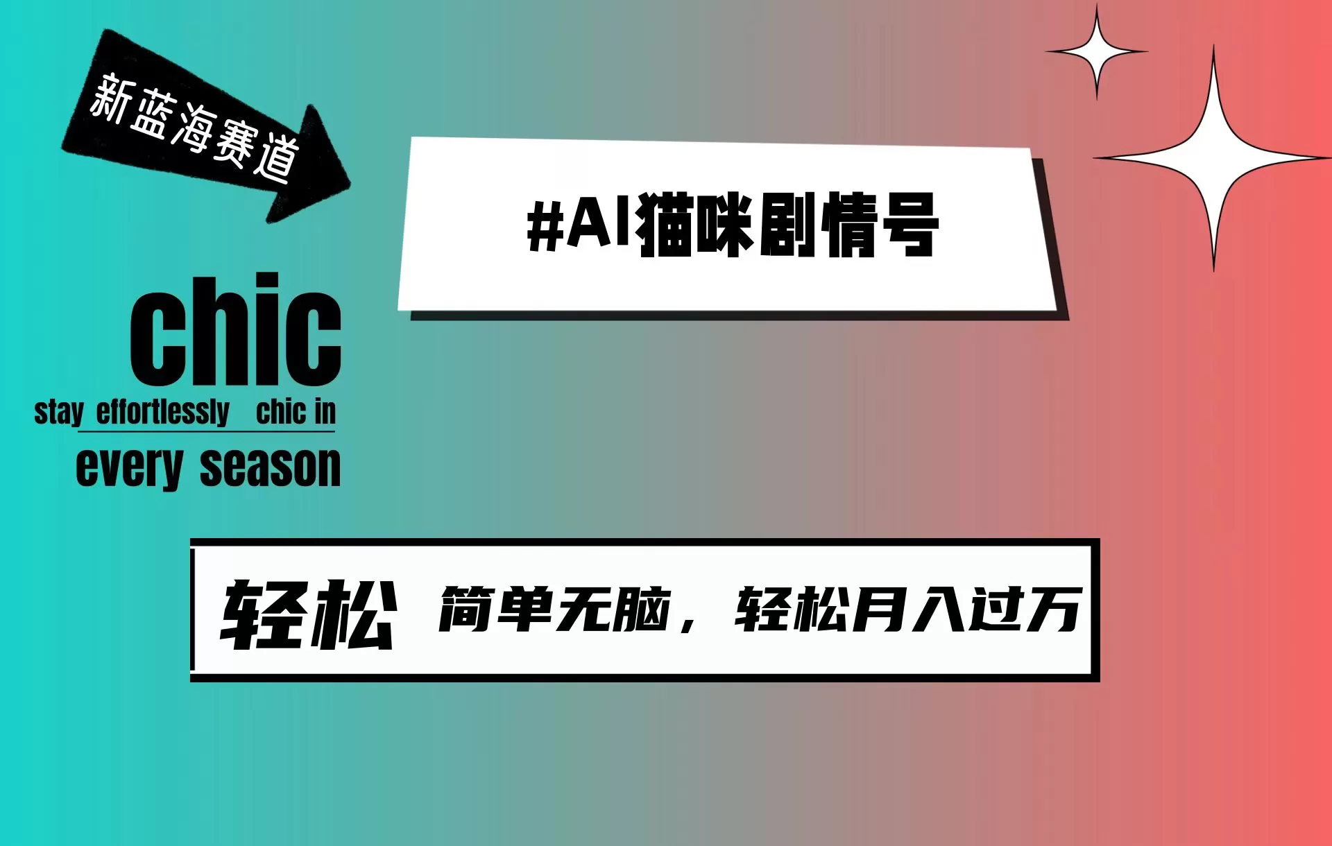 AI猫咪剧情号，新蓝海赛道，30天涨粉100W，制作简单无脑，轻松月入1w+ - 淘客掘金网-淘客掘金网