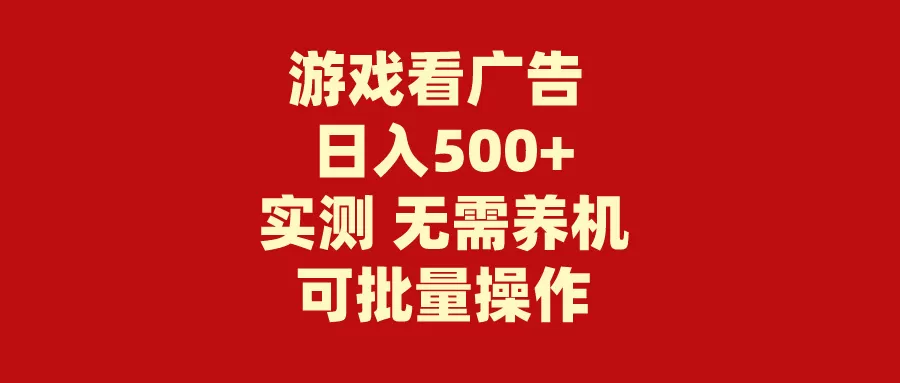 游戏看广告 无需养机 操作简单 没有成本 日入500+ - 淘客掘金网-淘客掘金网