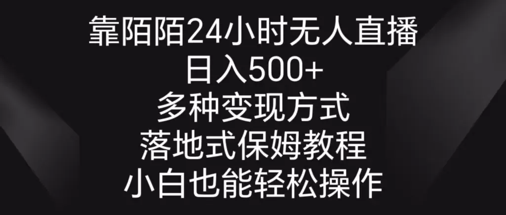 靠陌陌24小时无人直播，日入500+，多种变现方式，落地保姆级教程 - 淘客掘金网-淘客掘金网