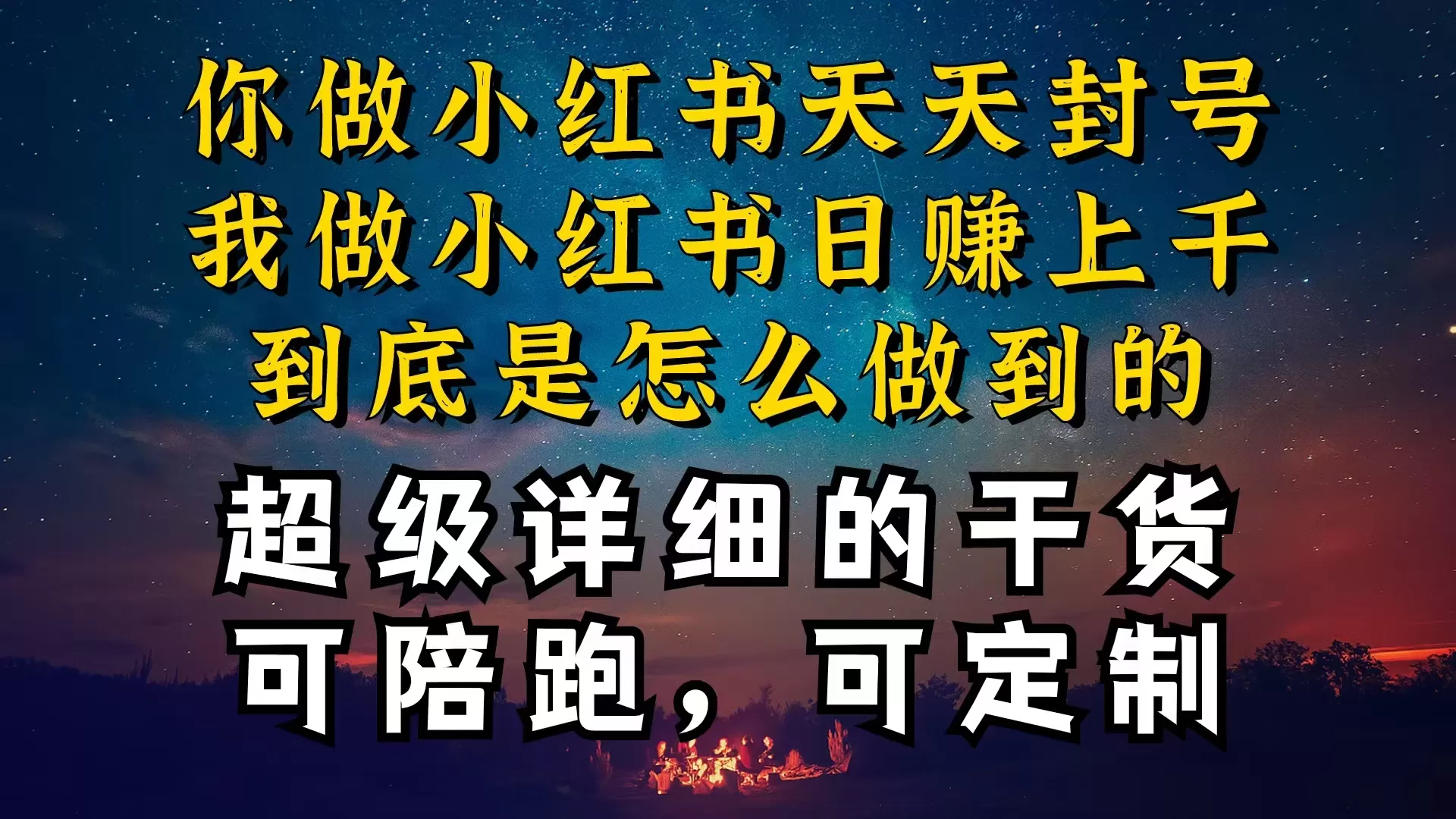 小红书一周突破万级流量池干货，以减肥为例，项目和产品可定制，每天稳… - 淘客掘金网-淘客掘金网