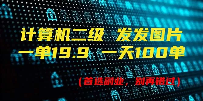 计算机二级，一单19.9 一天能出100单，每天只需发发图片（附518G资料） - 淘客掘金网-淘客掘金网