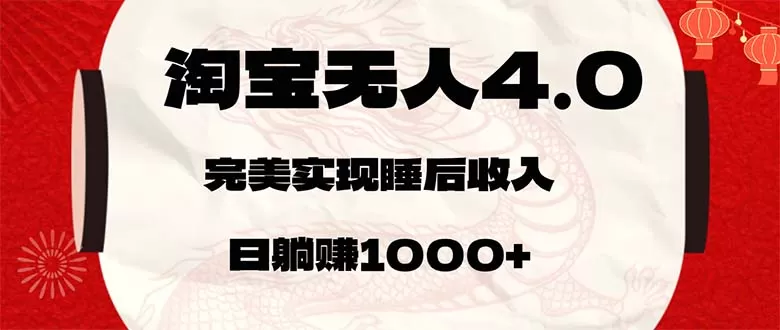 淘宝无人卖货4.0，简单无脑，日轻轻松松躺赚1000+ - 淘客掘金网-淘客掘金网