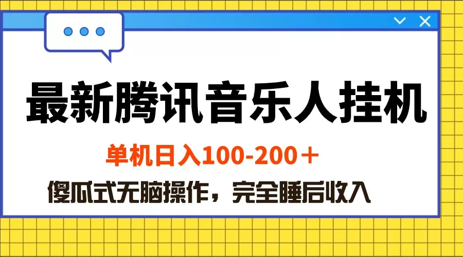 最新腾讯音乐人挂机项目，单机日入100-200 ，傻瓜式无脑操作 - 淘客掘金网-淘客掘金网