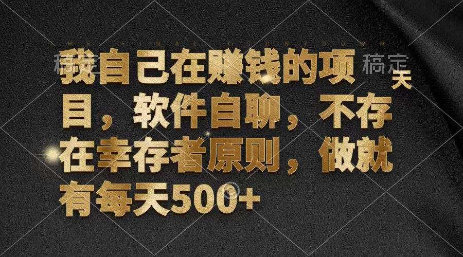 我自己在赚钱的项目，软件自聊，不存在幸存者原则，做就有每天500+ - 淘客掘金网-淘客掘金网