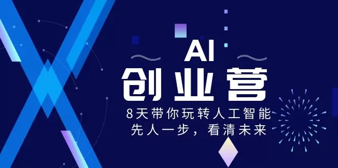 AI-创业营，8天带你玩转人工智能，先人一步，看清未来！ - 淘客掘金网-淘客掘金网