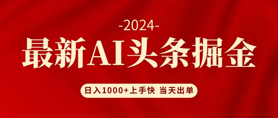 AI头条掘金 小白也能轻松上手 日入1000+ - 淘客掘金网-淘客掘金网