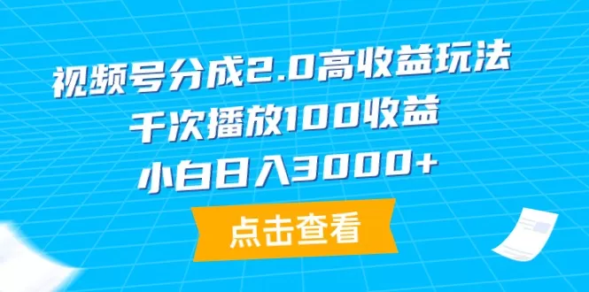 视频号分成2.0高收益玩法，千次播放100收益，小白日入3000+ - 淘客掘金网-淘客掘金网