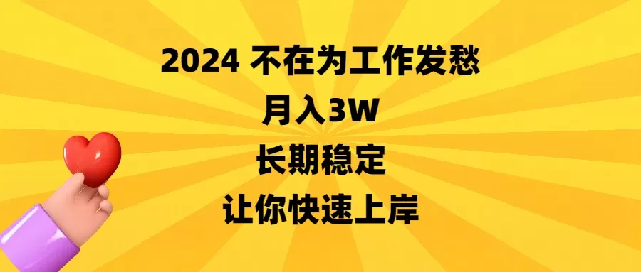 2024不在为工作发愁，月入3W，长期稳定，让你快速上岸 - 淘客掘金网-淘客掘金网