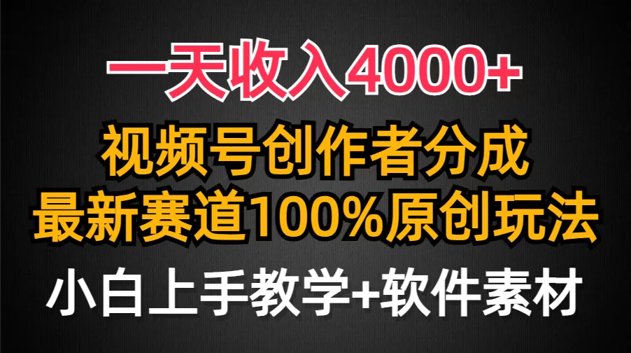 一天收入4000+，视频号创作者分成，最新赛道100%原创玩法，小白也可以轻… - 淘客掘金网-淘客掘金网