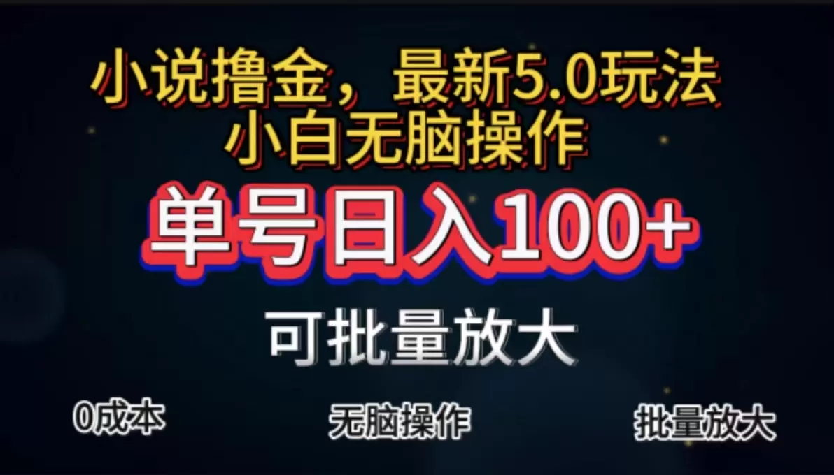 全自动小说撸金，单号日入100+小白轻松上手，无脑操作 - 淘客掘金网-淘客掘金网