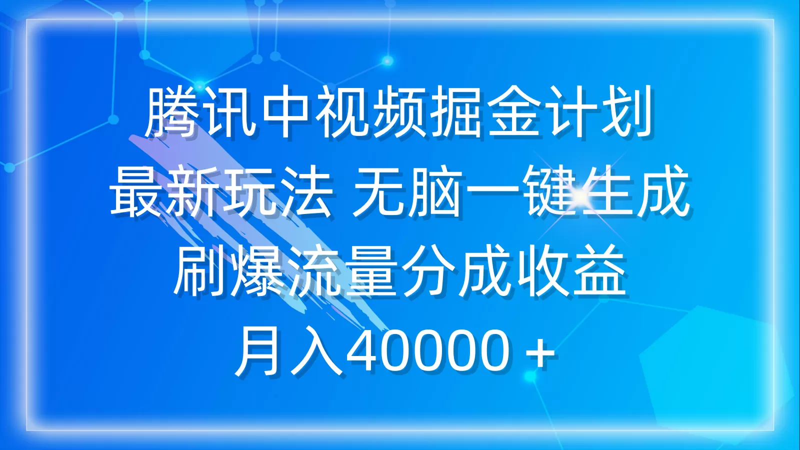 腾讯中视频掘金计划，最新玩法 无脑一键生成 刷爆流量分成收益 月入40000＋ - 淘客掘金网-淘客掘金网