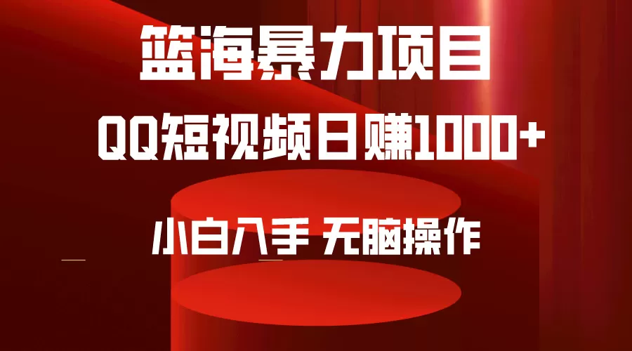 2024年篮海项目，QQ短视频暴力赛道，小白日入1000+，无脑操作，简单上手。 - 淘客掘金网-淘客掘金网