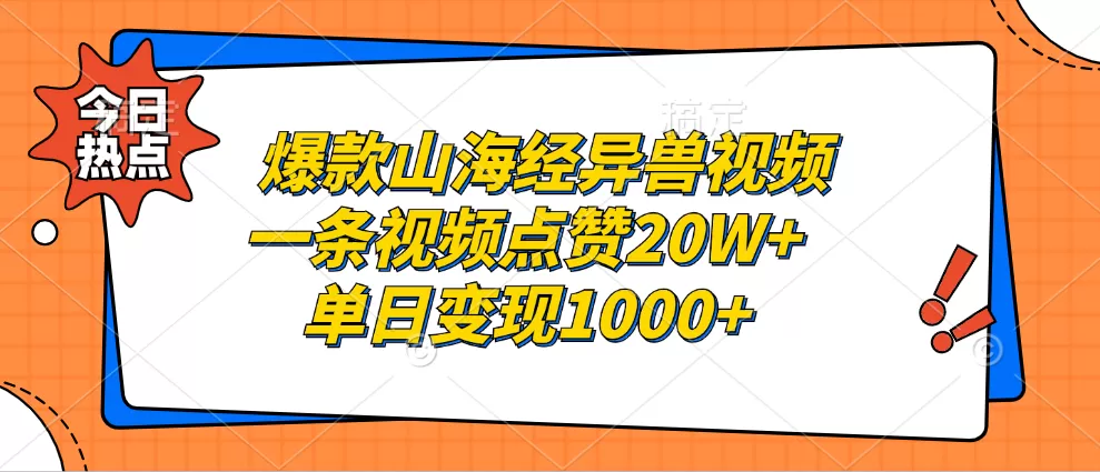 爆款山海经异兽视频，一条视频点赞20W+，单日变现1000+ - 淘客掘金网-淘客掘金网