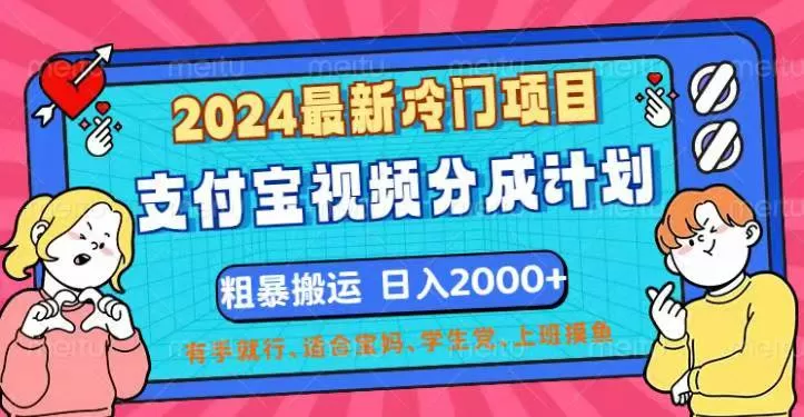 2024最新冷门项目！支付宝视频分成计划，直接粗暴搬运，日入2000+，有… - 淘客掘金网-淘客掘金网