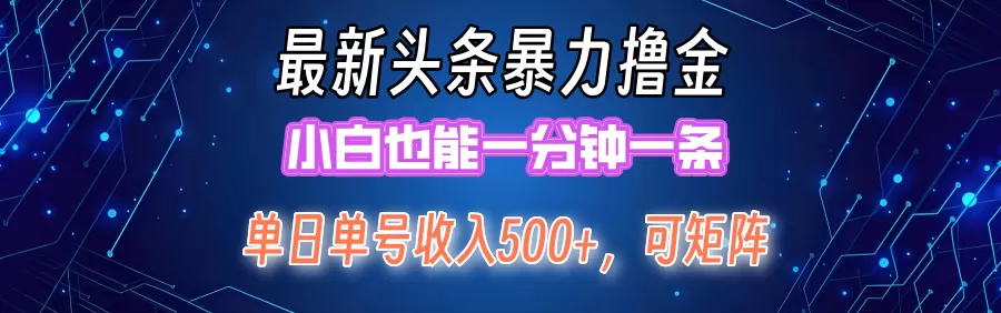 最新暴力头条掘金日入500+，矩阵操作日入2000+ ，小白也能轻松上手！ - 淘客掘金网-淘客掘金网