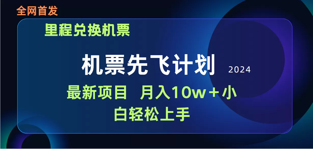 用里程积分兑换机票售卖赚差价，纯手机操作，小白兼职月入10万+ - 淘客掘金网-淘客掘金网