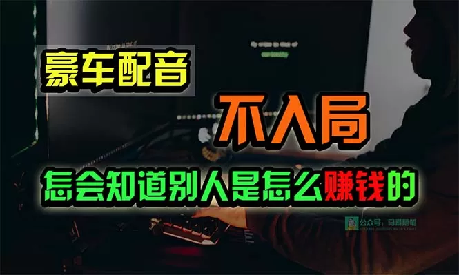 豪车配音，一个惊掉下巴，闷声发财的小生意，日赚15万!!! - 淘客掘金网-淘客掘金网