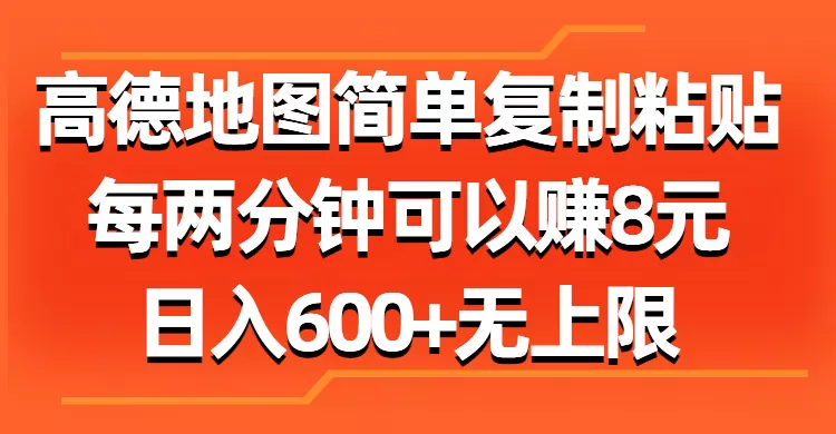 高德地图简单复制粘贴，每两分钟可以赚8元，日入600+无上限 - 淘客掘金网-淘客掘金网