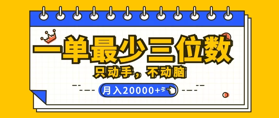 一单最少三位数，只动手不动脑，月入2万，看完就能上手，详细教程 - 淘客掘金网-淘客掘金网