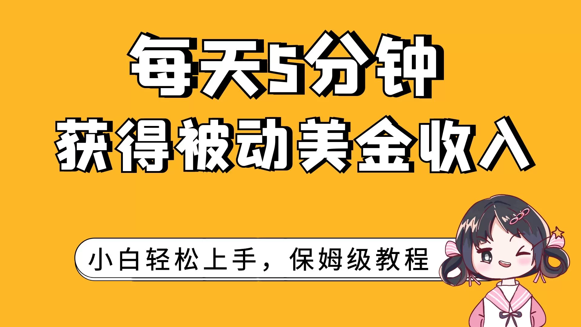 （7650期）每天5分钟，获得被动美金收入，小白轻松上手 - 淘客掘金网-淘客掘金网