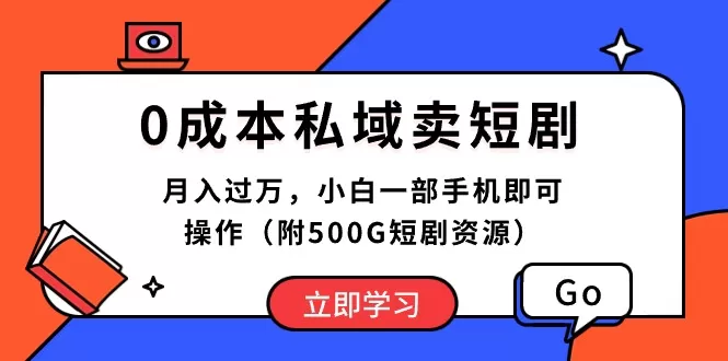 0成本私域卖短剧，月入过万，小白一部手机即可操作（附500G短剧资源） - 淘客掘金网-淘客掘金网