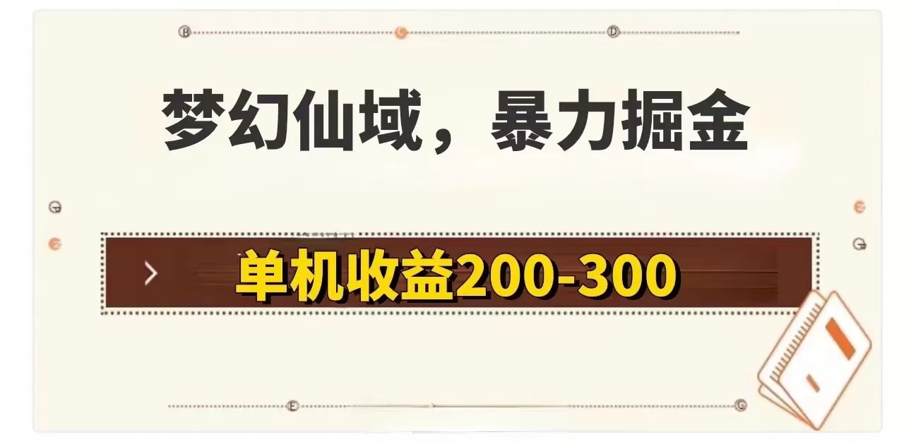 梦幻仙域暴力掘金 单机200-300没有硬性要求 - 淘客掘金网-淘客掘金网