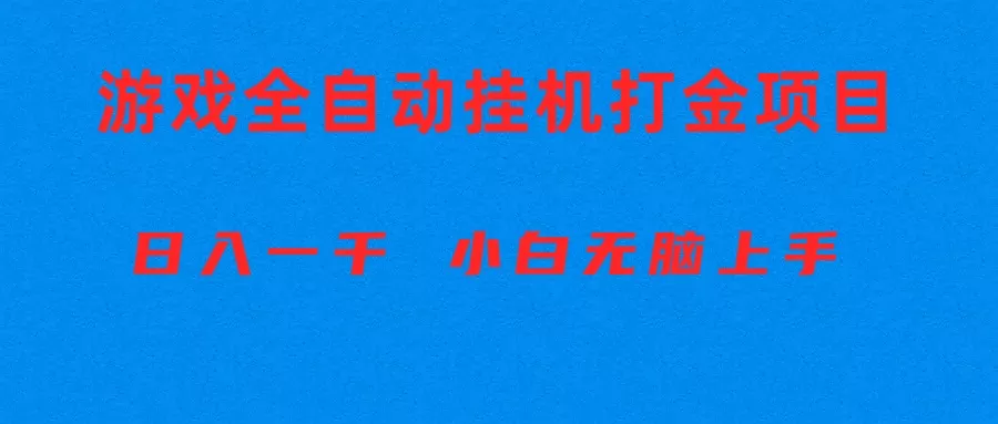 全自动游戏打金搬砖项目，日入1000+ 小白无脑上手 - 淘客掘金网-淘客掘金网