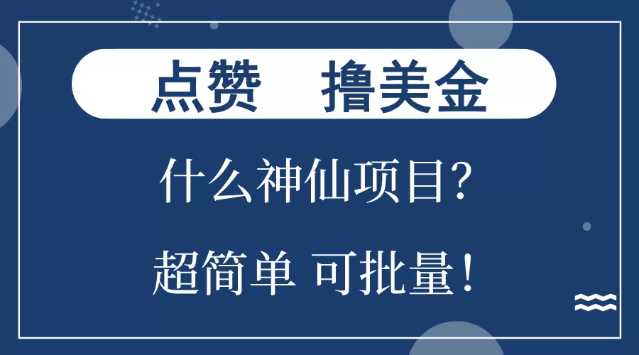 点赞就能撸美金？什么神仙项目？单号一会狂撸300+，不动脑，只动手，可… - 淘客掘金网-淘客掘金网