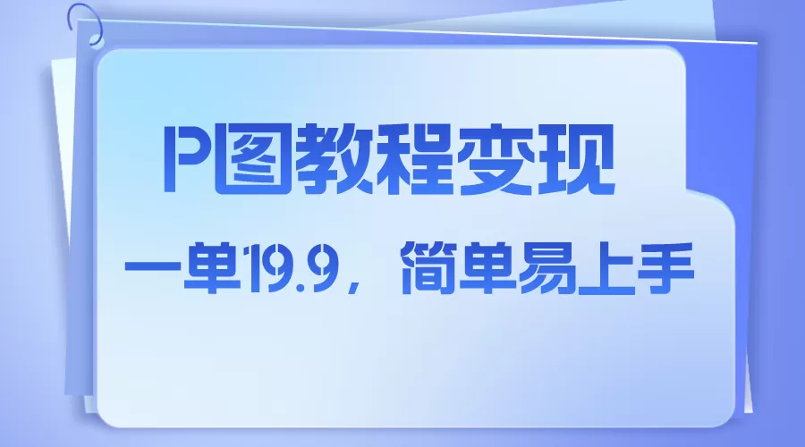 小红书虚拟赛道，p图教程售卖，人物消失术，一单19.9，简单易上手 - 淘客掘金网-淘客掘金网