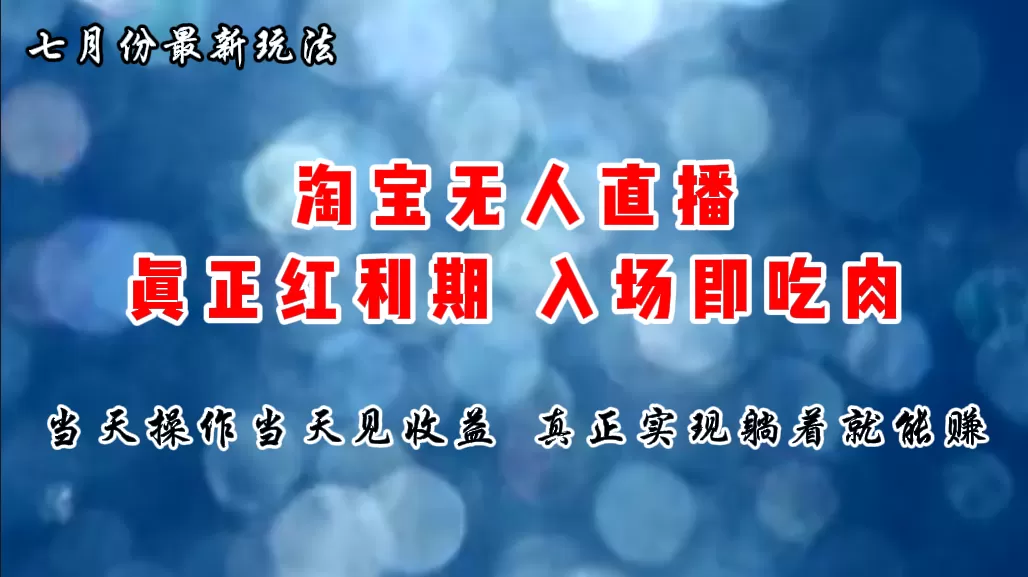 七月份淘宝无人直播最新玩法，入场即吃肉，真正实现躺着也能赚钱 - 淘客掘金网-淘客掘金网