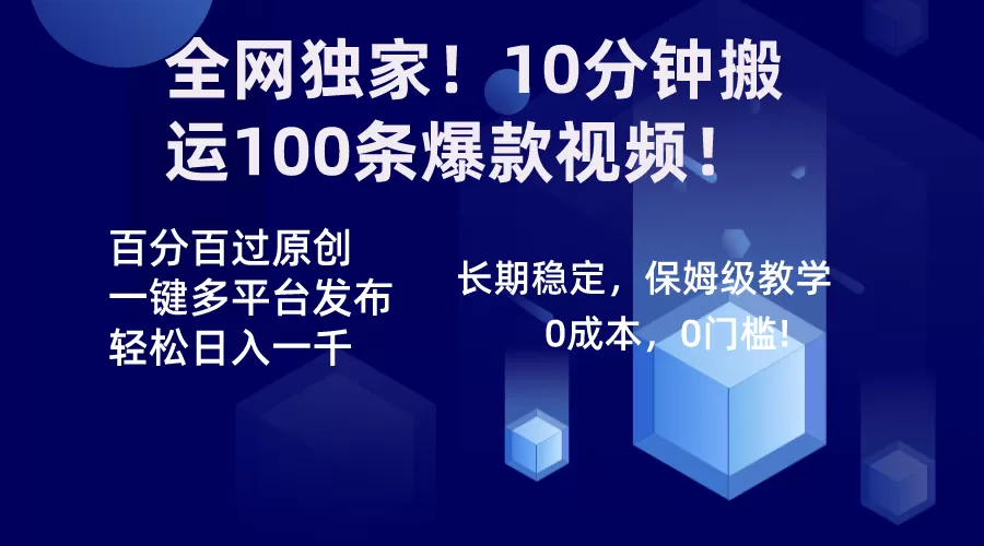 全网独家！10分钟搬运100条爆款视频！百分百过原创，一键多平台发布！！ - 淘客掘金网-淘客掘金网